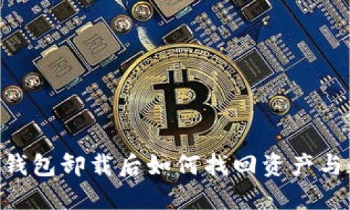 Tokenim钱包卸载后如何找回资产与数据详解