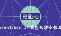 深入解析：TokenToken IM钱包的安全性及其潜在漏洞