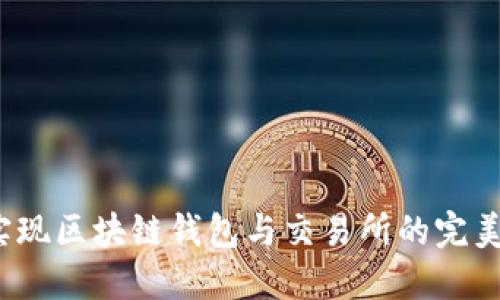 如何实现区块链钱包与交易所的完美对接？