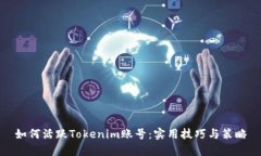 如何活跃Tokenim账号：实用技巧与策略