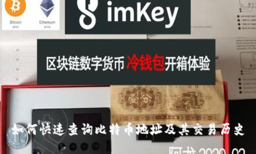 如何快速查询比特币地址及其交易历史