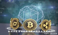 如何快速查询比特币地址及其交易历史