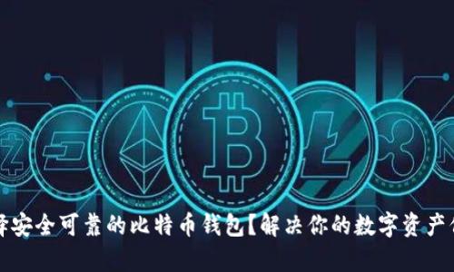 如何选择安全可靠的比特币钱包？解决你的数字资产保护痛点