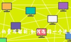 区块链钱包的费用解析：如何选择一个适合你的