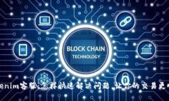 Tokenim客服：怎样快速解决问题，让你的交易更顺
