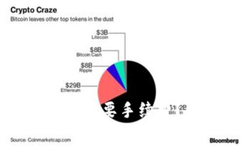 数字货币存入钱包是否需要手续费？详细解答与实用指南