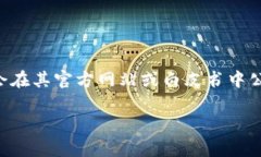 Tokenim 的 ETH 地址并不是固定的，因为不同的用户
