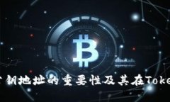 了解私钥与公钥地址的重要性及其在TokenIM中的应