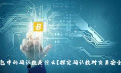 区块链钱包中的确认数是什么？探究确认数对交