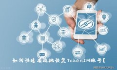 如何快速有效地恢复TokenIM账号？