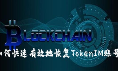 如何快速有效地恢复TokenIM账号？