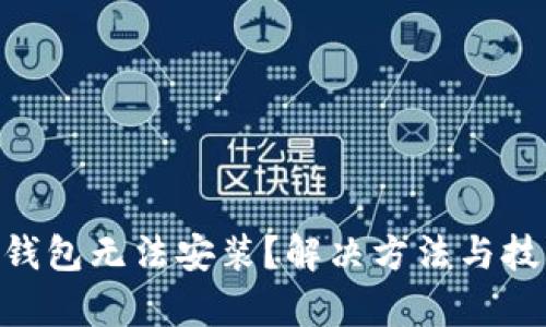 Tokenim钱包无法安装？解决方法与技巧全解析