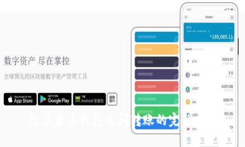 数字货币钱包之间转账的完整指南