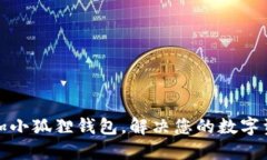 如何轻松添加小狐狸钱包，解决您的数字资产管