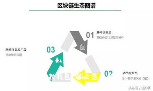 如何轻松添加小狐狸钱包，解决您的数字资产管理烦恼