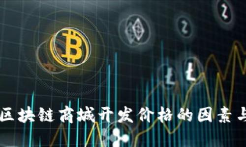 了解区块链商城开发价格的因素与趋势