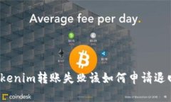tokenim转账失败该如何申请退回？