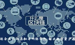 如何选择适合自己的虚拟币网络钱包：解决数字
