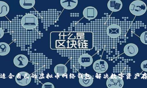 如何选择适合自己的虚拟币网络钱包：解决数字资产存储的难题