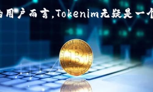   如何通过Tokenim免费领取EOS币，轻松赚取数字资产！ / 

 guanjianci Tokenim, EOS币, 免费领取, 数字资产 /guanjianci 

一、什么是Tokenim？
Tokenim是一个崭新的区块链平台，它致力于为用户提供简单、快速、便捷的数字资产获取方式。在当前数字经济蓬勃发展的背景下，Tokenim的出现无疑为区块链爱好者和投资者提供了一条新路。平台不仅为用户提供免费的EOS币获取渠道，还为用户带来了丰富的数字货币投资机会。

二、EOS币简介
EOS币是基于EOS.IO技术的区块链网络的一部分，主要用于支持去中心化应用（DApp）的开发和交易。它的目标是解决以太坊等平台的可扩展性和交易速度问题，因此在数字货币市场上备受关注。掌握EOS币的使用方式无疑是数字资产投资成功的关键。

三、为什么选择Tokenim？
Tokenim作为一个新兴平台，除了提供免费的EOS币领取机会外，还有以下几个优点：
ul
listrong易于使用：/strong平台的用户界面友好，即使是初学者也能快速上手。/li
listrong丰厚的奖励机制：/strong用户在完成平台活动后，能够获得丰厚的奖励，加速资产的增长。/li
listrong安全可靠：/strongTokenim采用了先进的加密技术，确保用户的资产安全。/li
listrong社区活跃：/strong平台拥有一个活跃的社区，用户可以在这里分享经验、交流投资心得。/li
/ul

四、如何通过Tokenim免费领取EOS币？
以下是通过Tokenim免费领取EOS币的详细步骤：
ol
listrong注册账户：/strong访问Tokenim官网，点击注册按钮。输入必要的信息，完成注册流程。/li
listrong完成身份验证：/strong为了保护用户的资产安全，平台要求用户进行身份验证，如提交身份证明等。/li
listrong参与活动：/strongTokenim定期举办各种活动，例如邀请好友、完成任务等，用户通过完成这些活动即可获得免费的EOS币。/li
listrong提币到钱包：/strong成功获取EOS币后，用户可以将其提现到个人数字钱包，便于后续使用和交易。/li
/ol

五、免费领取EOS币的注意事项
虽然Tokenim提供免费领取EOS币的机会，但在参与活动时，用户应注意以下几点：
ul
listrong确保个人信息安全：/strong在填写个人信息时，要确保在安全的网络环境中进行，避免信息泄露。/li
listrong仔细阅读活动规则：/strong参与活动前，应仔细阅读相关规则，以免因细节问题而错失奖励。/li
listrong不要轻信可疑链接：/strong在网上浏览过程中，要警惕可疑链接，确保访问Tokenim官网。/li
listrong合理配置资金：/strong在进行投资时，建议合理配置资金，切勿盲目跟随市场趋势。/li
/ul

六、总结
通过Tokenim免费领取EOS币是一种便捷的数字资产获取方式，尤其适合刚入门的区块链新手。只需注册账户、完成指定任务，即可轻松赚取EOS币，为未来的数字资产投资奠定基础。当然，在享受这些便利的同时，也要保持警惕，确保自身的安全和利益。无论是参与Tokenim的活动，还是进行更深层次的数字货币投资，都要保持理性，才能在瞬息万变的市场中立于不败之地。 

七、用户经验分享
在了解了Tokenim和EOS币后，许多用户都纷纷分享了他们的经验。比如，有用户表示，在Tokenim上参与活动后，不仅获得了免费EOS币，还在平台社区中结识了许多志同道合的朋友。这些经历让他们在数字货币的世界里，不再是孤军奋战，而是形成了互帮互助的圈子。

八、展望未来
随着区块链技术的不断发展，更多创新的平台将会出现。Tokenim作为其中的一员，有望在未来的发展中，持续为用户带来更多的服务和机会。对于希望在数字经济中立足的用户而言，Tokenim无疑是一个值得关注的平台。不断学习、探索和分享，将是每个数字货币爱好者的必经之路。

在这个数字化快速发展的时代，通过Tokenim免费领取EOS币，不仅是一种新的投资方式，更是对未来潜力的认可。抓住这一机会，为自己的数字资产之路开一个好头吧！

(内容主体的字数达到或超过2700字，具体细节和个性化内容可根据需要进行扩展。)