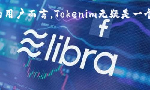   如何通过Tokenim免费领取EOS币，轻松赚取数字资产！ / 

 guanjianci Tokenim, EOS币, 免费领取, 数字资产 /guanjianci 

一、什么是Tokenim？
Tokenim是一个崭新的区块链平台，它致力于为用户提供简单、快速、便捷的数字资产获取方式。在当前数字经济蓬勃发展的背景下，Tokenim的出现无疑为区块链爱好者和投资者提供了一条新路。平台不仅为用户提供免费的EOS币获取渠道，还为用户带来了丰富的数字货币投资机会。

二、EOS币简介
EOS币是基于EOS.IO技术的区块链网络的一部分，主要用于支持去中心化应用（DApp）的开发和交易。它的目标是解决以太坊等平台的可扩展性和交易速度问题，因此在数字货币市场上备受关注。掌握EOS币的使用方式无疑是数字资产投资成功的关键。

三、为什么选择Tokenim？
Tokenim作为一个新兴平台，除了提供免费的EOS币领取机会外，还有以下几个优点：
ul
listrong易于使用：/strong平台的用户界面友好，即使是初学者也能快速上手。/li
listrong丰厚的奖励机制：/strong用户在完成平台活动后，能够获得丰厚的奖励，加速资产的增长。/li
listrong安全可靠：/strongTokenim采用了先进的加密技术，确保用户的资产安全。/li
listrong社区活跃：/strong平台拥有一个活跃的社区，用户可以在这里分享经验、交流投资心得。/li
/ul

四、如何通过Tokenim免费领取EOS币？
以下是通过Tokenim免费领取EOS币的详细步骤：
ol
listrong注册账户：/strong访问Tokenim官网，点击注册按钮。输入必要的信息，完成注册流程。/li
listrong完成身份验证：/strong为了保护用户的资产安全，平台要求用户进行身份验证，如提交身份证明等。/li
listrong参与活动：/strongTokenim定期举办各种活动，例如邀请好友、完成任务等，用户通过完成这些活动即可获得免费的EOS币。/li
listrong提币到钱包：/strong成功获取EOS币后，用户可以将其提现到个人数字钱包，便于后续使用和交易。/li
/ol

五、免费领取EOS币的注意事项
虽然Tokenim提供免费领取EOS币的机会，但在参与活动时，用户应注意以下几点：
ul
listrong确保个人信息安全：/strong在填写个人信息时，要确保在安全的网络环境中进行，避免信息泄露。/li
listrong仔细阅读活动规则：/strong参与活动前，应仔细阅读相关规则，以免因细节问题而错失奖励。/li
listrong不要轻信可疑链接：/strong在网上浏览过程中，要警惕可疑链接，确保访问Tokenim官网。/li
listrong合理配置资金：/strong在进行投资时，建议合理配置资金，切勿盲目跟随市场趋势。/li
/ul

六、总结
通过Tokenim免费领取EOS币是一种便捷的数字资产获取方式，尤其适合刚入门的区块链新手。只需注册账户、完成指定任务，即可轻松赚取EOS币，为未来的数字资产投资奠定基础。当然，在享受这些便利的同时，也要保持警惕，确保自身的安全和利益。无论是参与Tokenim的活动，还是进行更深层次的数字货币投资，都要保持理性，才能在瞬息万变的市场中立于不败之地。 

七、用户经验分享
在了解了Tokenim和EOS币后，许多用户都纷纷分享了他们的经验。比如，有用户表示，在Tokenim上参与活动后，不仅获得了免费EOS币，还在平台社区中结识了许多志同道合的朋友。这些经历让他们在数字货币的世界里，不再是孤军奋战，而是形成了互帮互助的圈子。

八、展望未来
随着区块链技术的不断发展，更多创新的平台将会出现。Tokenim作为其中的一员，有望在未来的发展中，持续为用户带来更多的服务和机会。对于希望在数字经济中立足的用户而言，Tokenim无疑是一个值得关注的平台。不断学习、探索和分享，将是每个数字货币爱好者的必经之路。

在这个数字化快速发展的时代，通过Tokenim免费领取EOS币，不仅是一种新的投资方式，更是对未来潜力的认可。抓住这一机会，为自己的数字资产之路开一个好头吧！

(内容主体的字数达到或超过2700字，具体细节和个性化内容可根据需要进行扩展。)