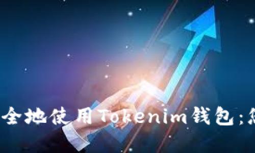 如何在iOS上安全地使用Tokenim钱包：您的全方位指南