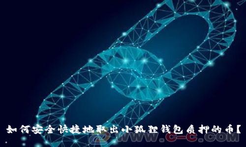 如何安全快捷地取出小狐狸钱包质押的币？