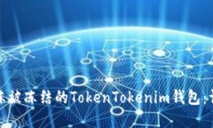 如何快速解冻被冻结的TokenTokenim钱包：详细解决