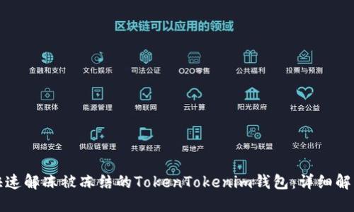 如何快速解冻被冻结的TokenTokenim钱包：详细解决方案