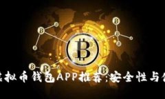 最适合你的虚拟币钱包APP推荐：安全性与使用体