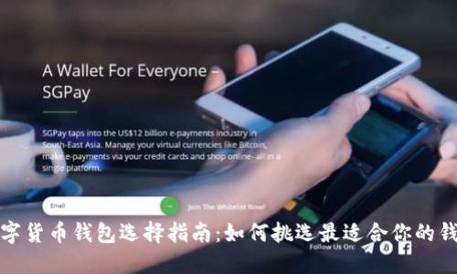 数字货币钱包选择指南：如何挑选最适合你的钱包