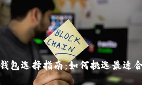 数字货币钱包选择指南：如何挑选最适合你的钱包