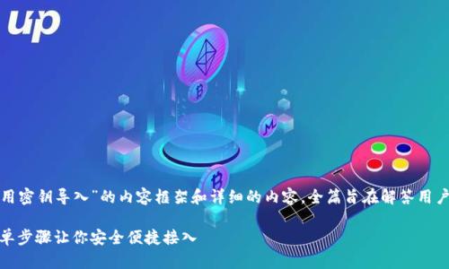 以下是围绕“Tokenim怎么用密钥导入”的内容框架和详细的内容，全篇旨在解答用户在使用Tokenim时的痛点。

Tokenim密钥导入教程：简单步骤让你安全便捷接入