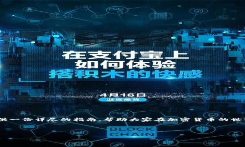  如何在TokenTokenIM钱包中提取TRC20代币？ / 

 guanjianci TokenTokenIM钱包, TRC20, 提取代币, 加密货币 /guanjianci 

## 内容大纲

### 1. 引言
   - 简介TokenTokenIM钱包
   - TRC20代币的概念与重要性
   - 提取代币的用户痛点

### 2. TokenTokenIM钱包概述
   - 钱包功能与特点
   - 用户界面友好性
   - 安全性如何保障

### 3. 什么是TRC20代币？
   - TRC20的定义
   - 与ERC20的对比
   - TRC20代币的应用场景

### 4. 提取TRC20代币的必要性
   - 投资策略与管理
   - 如何管理交易成本
   - 提取后的资金安排

### 5. 在TokenTokenIM钱包中提取TRC20代币的步骤
   - 登入TokenTokenIM钱包
   - 检查账户余额
   - 提取的具体步骤
   - 手续费说明

### 6. 完成提取后的注意事项
   - 提取后资金使用推荐
   - 实时监控交易状态
   - 常见问题解答

### 7. 结论
   - 总结提取过程的简洁性
   - 鼓励用户通过学习提升投资经验

---

## 1. 引言

在如今这个迅速发展的数字货币时代，TokenTokenIM钱包成为了许多用户管理与交易加密资产的重要工具。而当涉及到提取TRC20代币时，很多用户常常感到困惑，不知如何动手。TRC20代币在加密货币生态系统中的重要性不言而喻，它为我们提供了多样化的投资选择与机会。在本文中，我们将深入剖析TokenTokenIM钱包的使用方法，帮助用户轻松迅速地完成代币提取。

## 2. TokenTokenIM钱包概述

钱包功能与特点
TokenTokenIM钱包是一款功能强大的数字货币钱包，支持多个类型的加密资产。用户不仅可以存储和交易多种数字货币，还能参与到不同的区块链项目中去。其独特的多币种支持、实时价格更新，以及丰富的社区互动功能，让使用者感受到高效便捷的交易体验。

用户界面友好性
TokenTokenIM钱包的用户界面设计直观易懂，即使是对加密货币不够熟悉的用户都能轻松上手。所有重要的功能一目了然，从充值、提现到交易记录，都能在几个简单的步骤内完成。

安全性如何保障
安全性是每个用户最为关心的问题。TokenTokenIM钱包通过多重身份验证、加密存储等技术手段，确保用户的资金与信息安全。同时，定期的系统更新与漏洞修复，也提升了钱包的整体安全性能。

## 3. 什么是TRC20代币？

TRC20的定义
TRC20代币是基于波场（TRON）区块链的一种代币标准，类似于以太坊的ERC20标准。它的主要目的是为了提供一种简单的方式，让开发者能在TRON网络上发行代币。利用TRC20的标准，开发者可以轻松创建智能合约，实现各种功能。

与ERC20的对比
相较于ERC20，TRC20的交易速度更快、成本更低，适合大规模的交易应用。TRC20代币在游戏、社交等领域中的应用也逐渐增多，使其实用性大大提升。

TRC20代币的应用场景
TRC20代币可以用于许多场景，包括但不限于社交平台、游戏生态、去中心化金融（DeFi）等。众多项目正在利用TRC20代币来发行自己的数字资产，以此促进用户互动和社区建设。

## 4. 提取TRC20代币的必要性

投资策略与管理
对于投资者而言，合理的资产管理是确保收益的关键。提取TRC20代币，能够使投资者把握市场变化，及时调整投资策略，降低风险。

如何管理交易成本
在进行数字货币交易时，手续费往往会直接影响收益。因此，了解何时提取以及如何提取，是每位投资者都需重点关注的问题。

提取后的资金安排
资金提取后的处理也至关重要。无论是投资其他项目，还是用于日常消费，合理的资金安排将直接影响到投资的回报。选择合适的时间与方式提取资金，将可能使投入的资产增值。

## 5. 在TokenTokenIM钱包中提取TRC20代币的步骤

登入TokenTokenIM钱包
首先，确保你已成功下载并安装TokenTokenIM钱包，并使用你的账户信息成功登录。记得开启双重认证，保障账户安全。

检查账户余额
登入后，查看你的TRC20代币余额，确保你的账户中拥有足够的代币来进行提取操作。

提取的具体步骤
点击“提取”选项，选择TRC20代币。在提取页面输入你想要提取的数量，确认地址是否无误，能成功到达你指定的钱包。

手续费说明
提取TRC20代币通常会涉及一定的手续费，具体数额在提取页面会有所显示。建议在提取前仔细阅读，了解具体费用，以免造成资金损失。

## 6. 完成提取后的注意事项

提取后资金使用推荐
资金提取成功后，可以根据市场的变化及时进行二次投资，或者选择存入其他收益较高的平台。如需使用，应提前制定合适的使用计划，让资金发挥最大效益。

实时监控交易状态
提取过程一般会有几分钟甚至更长的等待时间。用户可在钱包中实时查看交易状态，确保交易已被确认。

常见问题解答
在用户操作过程中，可能会遇到各种问题，如提取失败、手续费问题等。在这一部分，我们将汇总一些常见的疑难问题，并提供解决方案，帮助用户顺利完成提取。

## 7. 结论

总而言之，TokenTokenIM钱包的TRC20代币提取过程简单易行，用户只需掌握相关步骤，便可快速获得资金。希望通过本文的介绍，能够为广大用户在提取资金时提供一份详尽的指南，帮助大家在加密货币的世界中取得更好的投资体验。记住，投资需谨慎，保持学习与关注市场动态，才能在这个波动的市场中立于不败之地。

---

以上就是围绕“如何在TokenTokenIM钱包中提取TRC20代币”的详细内容，包含了众多用户可能关注的点与问题。希望对你有所帮助！