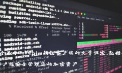 在这里，我将为您提供一个关于Tokenim钱包客户端