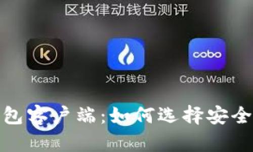 深入了解区块链钱包客户端：如何选择安全且易用的钱包服务