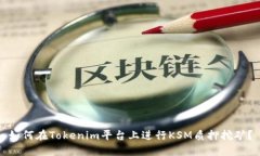 如何在Tokenim平台上进行KSM质押挖矿？