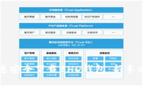 如何快速安全下载BHD钱包：新手必看指南