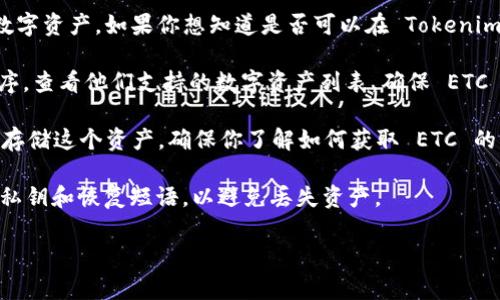 Tokenim 是一个加密货币交易所和钱包，主要用于交易和存储多种数字资产。如果你想知道是否可以在 Tokenim 钱包中存储以太坊经典（ETC），这通常取决于该平台是否支持 ETC。

1. **检查支持的资产**：首先，访问 Tokenim 的官方网站或应用程序，查看他们支持的数字资产列表，确保 ETC 在其中。

2. **钱包功能**：如果 Tokenim 支持 ETC，你可以在其钱包中安全存储这个资产。确保你了解如何获取 ETC 的正确地址，并遵循钱包的使用指南。

3. **存储注意事项**：在存储任何加密货币时，请确保妥善管理你的私钥和恢复短语，以避免丢失资产。

如果网站未明确说明，可以直接联系客户支持获取确认。