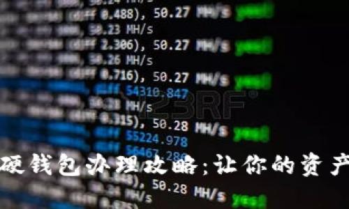 数字货币硬钱包办理攻略：让你的资产安全无忧