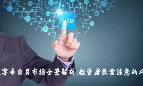 2023年数字币交易市场全景解析：投资者最需注意的风险与机会