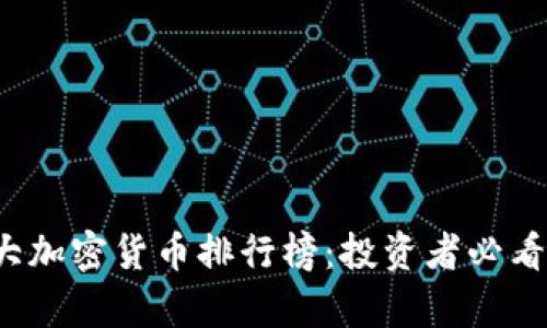 2023年十大加密货币排行榜：投资者必看趋势与分析