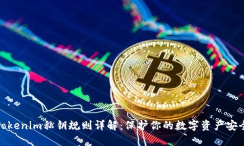 Tokenim私钥规则详解：保护你的数字资产安全