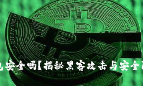区块链钱包安全吗？揭秘黑客攻击与安全防护全攻略