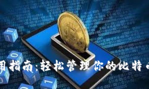 数字资产钱包使用指南：轻松管理你的比特币及其他虚拟货币
