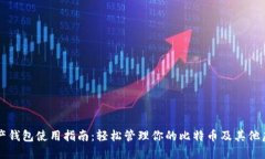 数字资产钱包使用指南：轻松管理你的比特币及