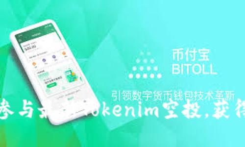 如何成功参与最新Tokenim空投，获得更多收益