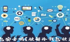 IM冷钱包安全吗？破解冷钱包被盗的真相