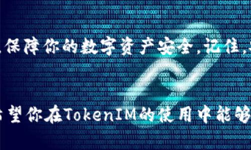  如何安全地导入TokenIM的助记词和私钥？ / 

 guanjianci TokenIM, 助记词, 私钥, 安全导入 /guanjianci 

引言
在加密货币的世界中，安全是每一个投资者和使用者的首要考虑。TokenIM作为一个流行的数字钱包，提供了方便快捷的加密资产管理方式。然而，如何安全地导入助记词和私钥，以保护我们的资产不受到威胁，成为了广大用户亟需解决的问题。本文将详细解析这个过程，并提供相关的注意事项和安全建议。

什么是助记词和私钥？
在深入讨论如何导入助记词和私钥之前，理解这些概念至关重要。助记词是由一系列随机生成的单词构成，通常用于恢复钱包。它是用户访问和管理资产的关键。而私钥则是一个长字符串，用于证明用户对特定地址上的资产拥有控制权。只有拥有私钥，用户才能转移或管理其地址上的资产。

为什么需要导入助记词和私钥？
当你购买了一款新的钱包应用，或者更换了设备，通常需要将你的资产转移到新环境中。这时候，导入助记词和私钥便成为了必要的步骤，以确保你对资产的控制权不受影响。同时，这也是每个用户备份数据的重要手段，以防数据丢失和设备故障。

TokenIM如何导入助记词和私钥？
接下来，我们将详细介绍如何在TokenIM中导入助记词和私钥。这一过程步骤简单，但细节至关重要，绝不可掉以轻心。以下是具体的操作步骤：

h4步骤一：下载和安装TokenIM/h4
首先，你需要从官方渠道下载TokenIM应用并安装。务必确保下载源的安全可靠，以防止假冒软件带来的安全风险。

h4步骤二：打开应用并选择导入选项/h4
安装完成后，打开TokenIM应用，你会看到一个欢迎界面。在这里，选择“导入钱包”选项，开始进入助记词或私钥的输入环节。

h4步骤三：输入助记词或私钥/h4
在导入界面，你可以选择输入助记词或私钥。输入助记词时，请确保按照正确的顺序输入每一个单词，并注意拼写的准确性。如果选择导入私钥，则确保整个私钥无遗漏地输入。

h4步骤四：确认导入/h4
完成输入后，应用会要求你确认导入。请仔细检查输入的信息，确保准确无误。点击确认后，TokenIM将验证你的助记词或私钥，并在验证通过后成功导入你的钱包。

导入过程中需要注意的事项
在导入助记词或私钥的过程中，有几个关键点需要特别注意：

h41. 安全性的重要性/h4
在进行导入操作时，务必保持周围环境的安全，避免他人窥视。公开的Wi-Fi网络可能会被黑客攫取敏感信息，因此建议在安全的网络环境下进行操作。

h42. 保持助记词与私钥的私密性/h4
你的助记词和私钥是你资产的唯一钥匙，切勿将其分享或存储在不安全的地方。可以选择使用密码管理器，或将其记录在纸上，妥善保管。

h43. 进行备份/h4
在导入之前，确保你已经对助记词和私钥进行了安全备份，这样可以在必要时快速恢复你的钱包。

常见问题与解答
在导入过程中，一些用户可能会遇到问题，以下是常见问题及其解决方案：

h41. 为什么我无法导入助记词？/h4
如果你无法导入助记词，首先检查输入的单词是否拼写正确，顺序是否一致。如果仍然无法导入，可能是助记词来源不合法，请联系相关的技术支持。

h42. 我的资产是否安全？/h4
只要你正确导入助记词或私钥，并确保没有泄露，它们的安全性是可靠的。确保保持警惕和定期更改密码，增强安全性。

总结
导入TokenIM的助记词和私钥是每位用户必须掌握的技能。通过本文提供的详细步骤和注意事项，相信你能够成功、顺利地完成这一操作，保障你的数字资产安全。记住，安全永远是第一位，无论如何，请对你的助记词和私钥保持最高的警惕性。

最后的建议
加密货币的世界瞬息万变，新手和老手都需不断学习和适应。保持信息的更新和对安全知识的掌握，将会是你在这个领域中立足的基石。希望你在TokenIM的使用中能够收获丰富，旅程愉快！