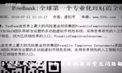 新手必看：加密货币钱包使用指南与常见问题解答
